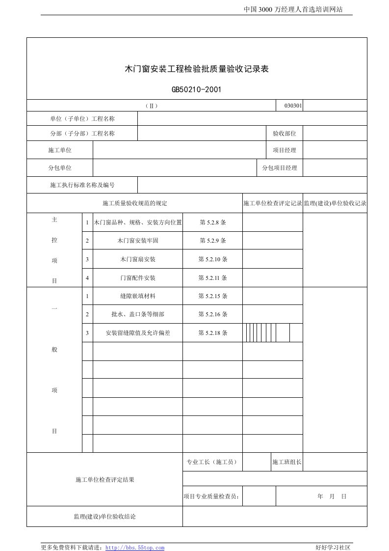 【管理精品】建筑行业木门窗安装工程检验批质量验收记录表Ⅱ