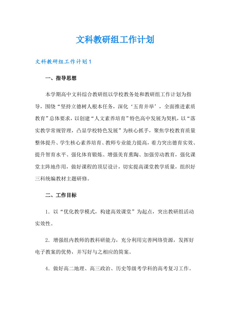 文科教研组工作计划