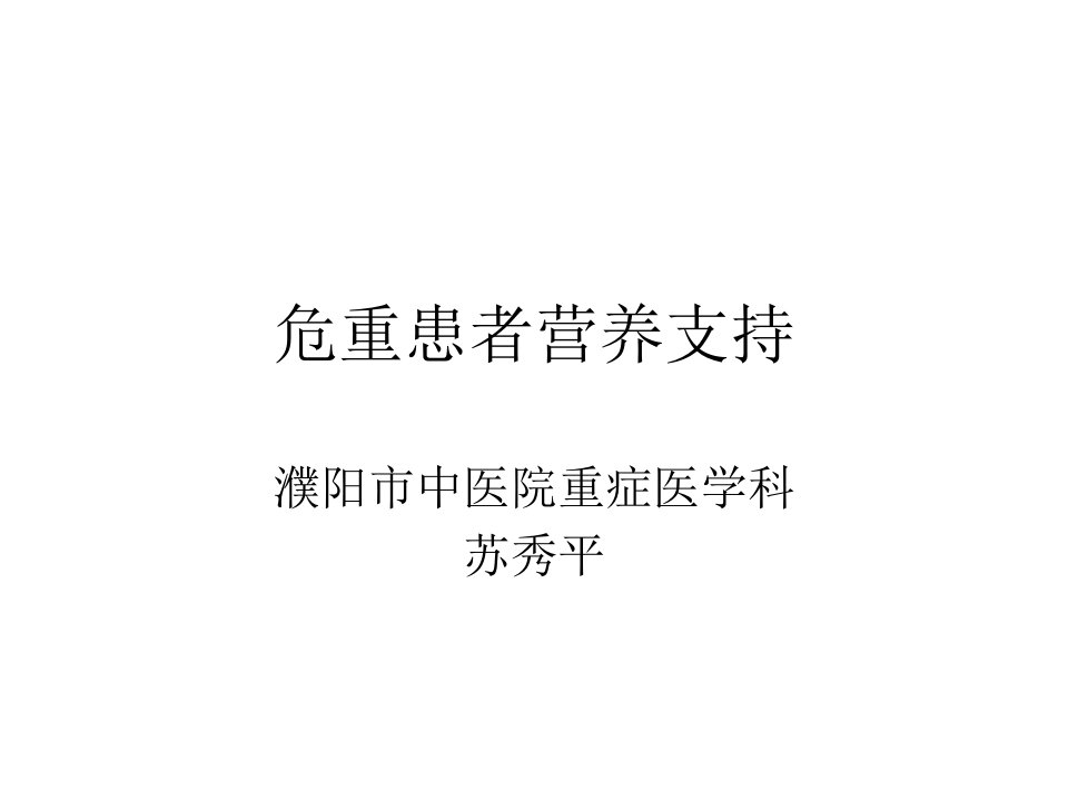 危重患者营养支持