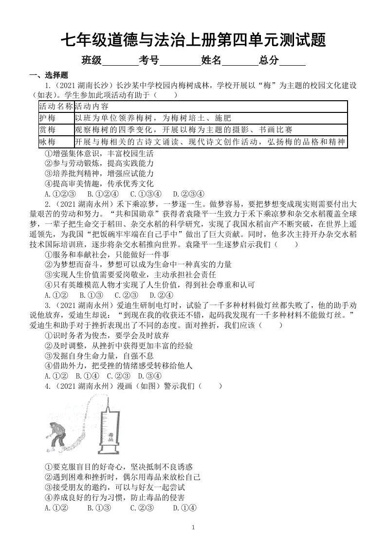 初中道德与法治部编版七年级上册第四单元《生命的思考》测试题（中考真题）3