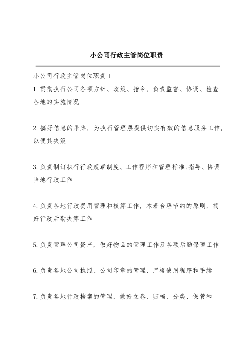 小公司行政主管岗位职责