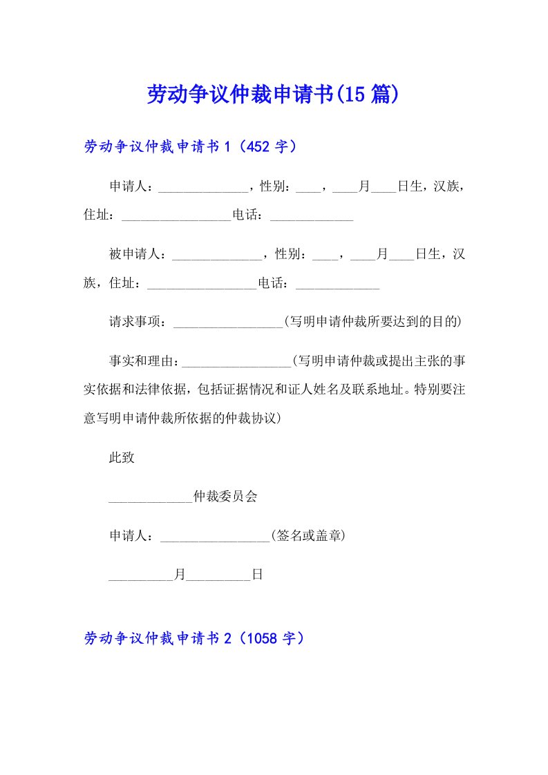 劳动争议仲裁申请书(15篇)