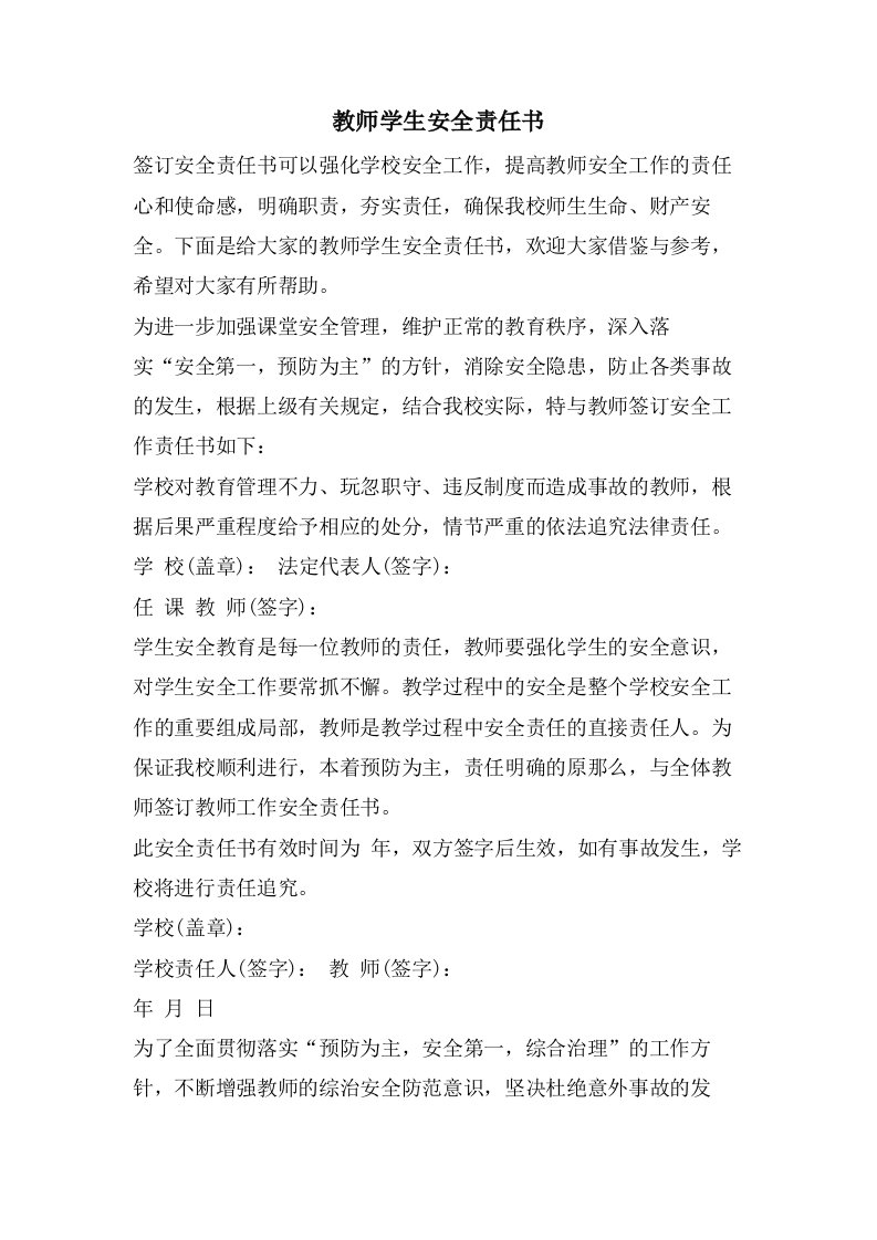 教师学生安全责任书