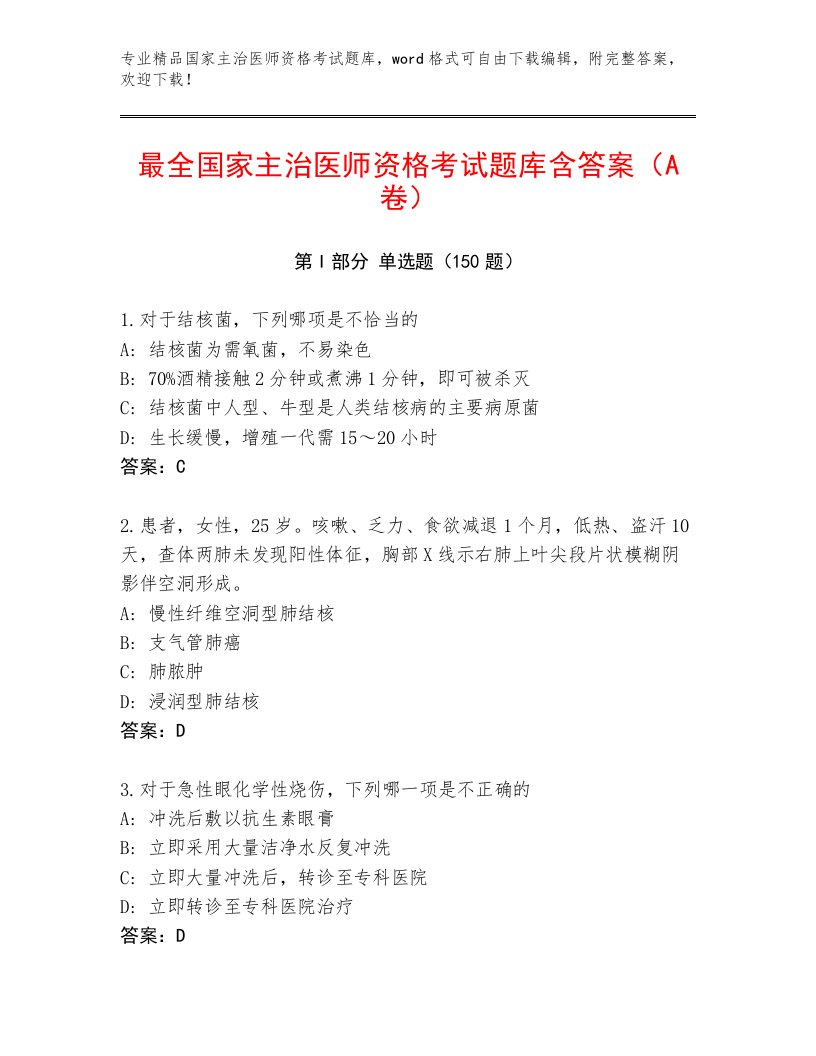 最新国家主治医师资格考试题库加下载答案