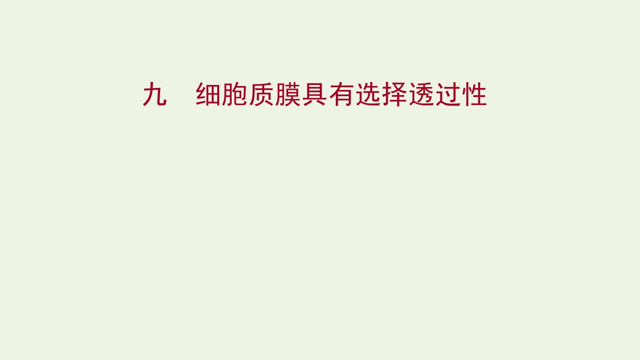 2021_2022版新教材高中生物课时过程性评价9细胞质膜具有选择透过性课件苏教版必修1