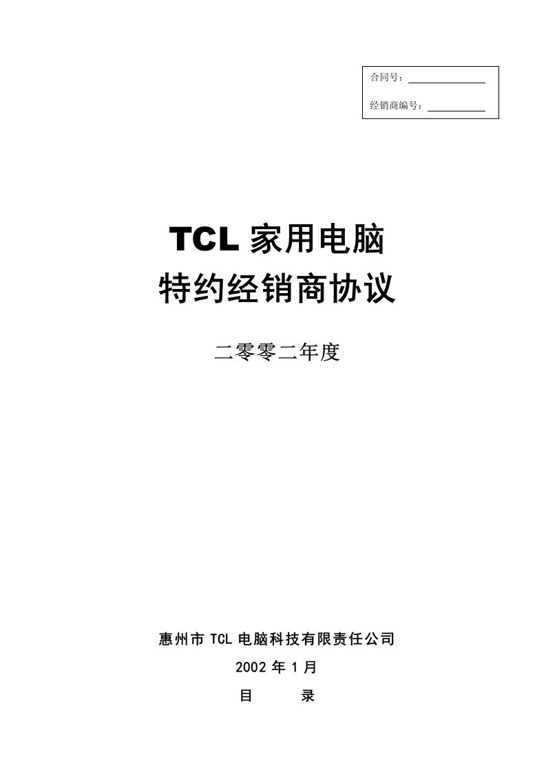 TCL家用电脑特约经销商协议书