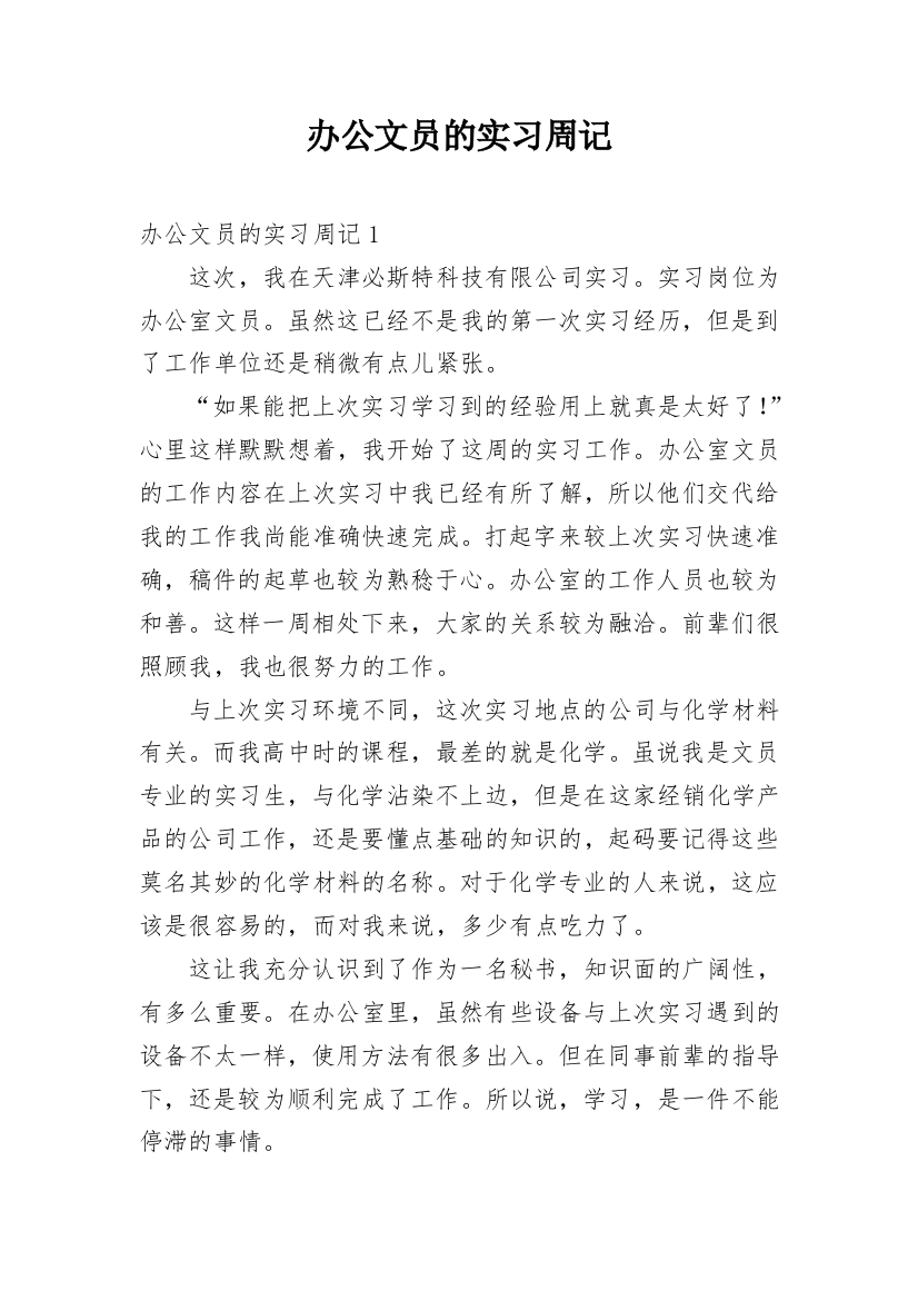 办公文员的实习周记