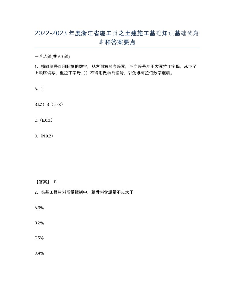 2022-2023年度浙江省施工员之土建施工基础知识基础试题库和答案要点