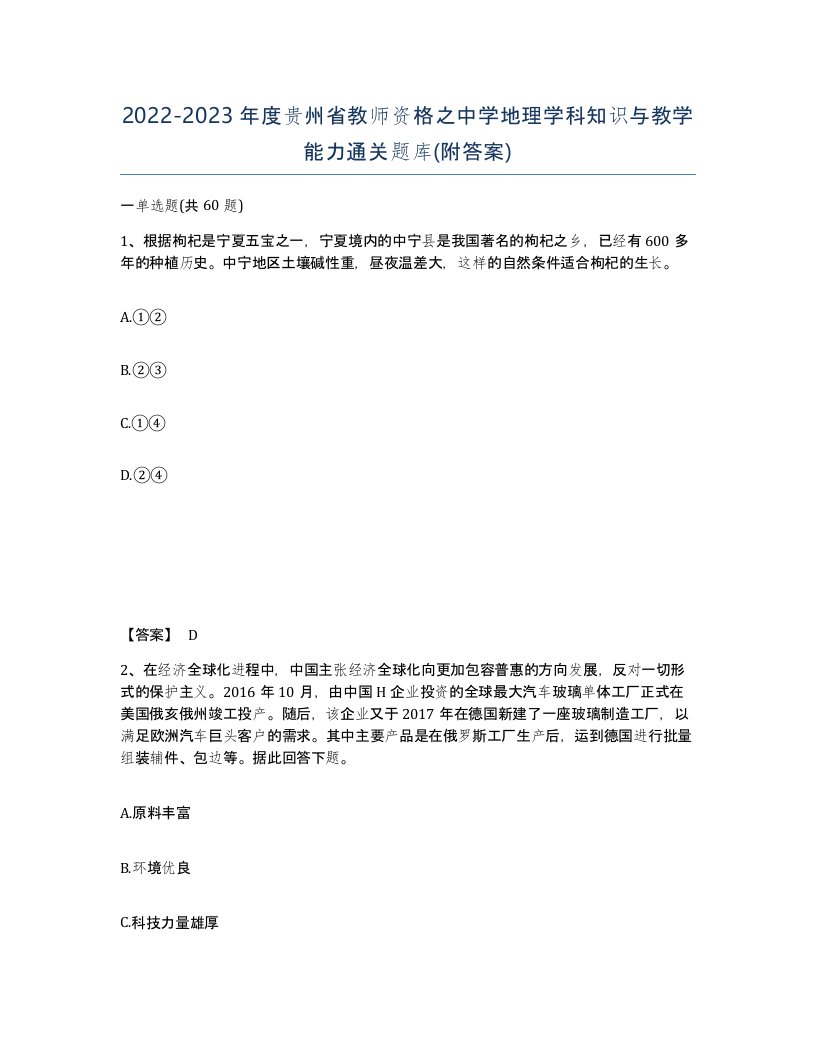 2022-2023年度贵州省教师资格之中学地理学科知识与教学能力通关题库附答案