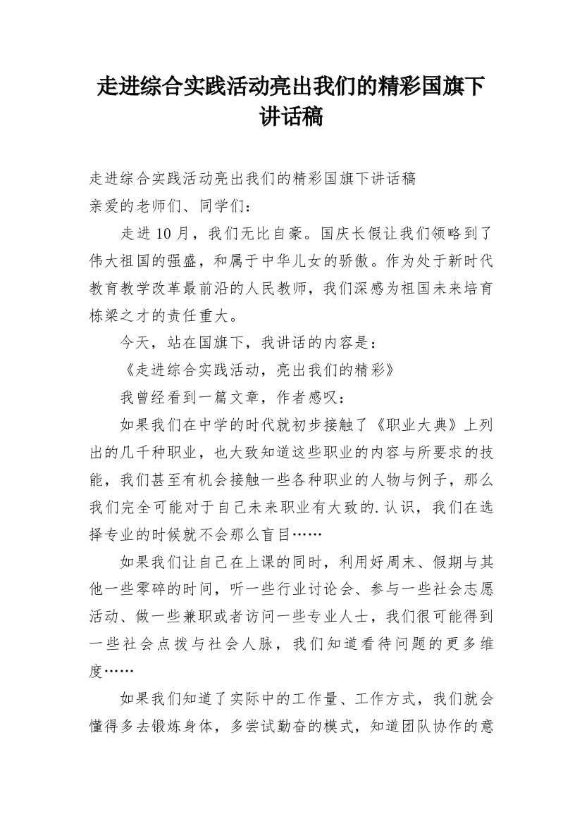 走进综合实践活动亮出我们的精彩国旗下讲话稿