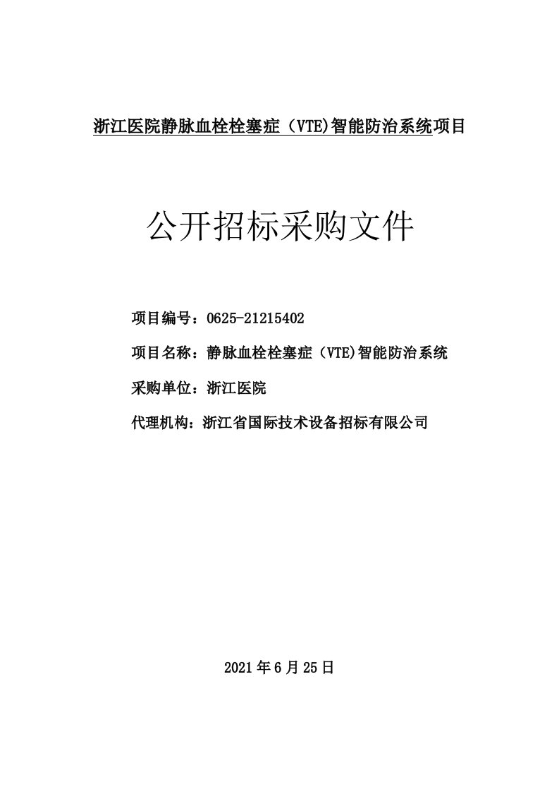 医院静脉血栓栓塞症（VTE)智能防治系统项目招标文件