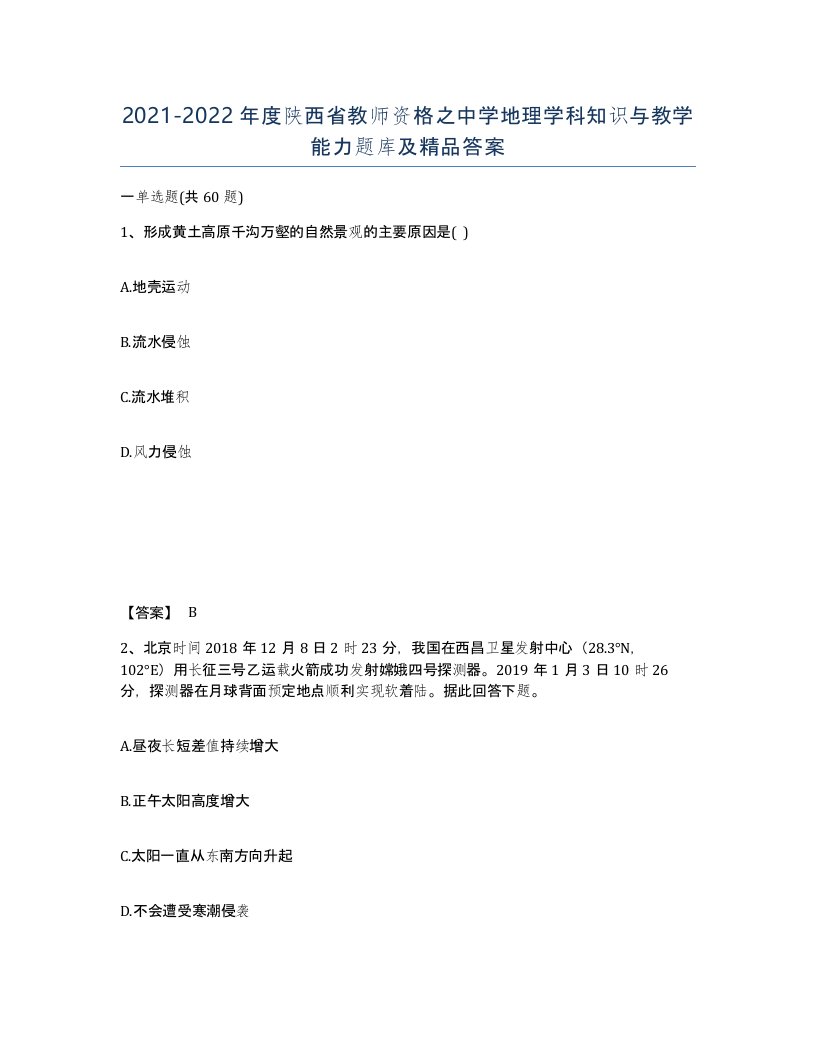 2021-2022年度陕西省教师资格之中学地理学科知识与教学能力题库及答案