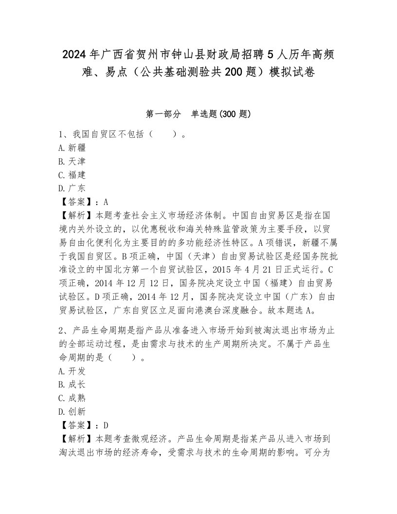 2024年广西省贺州市钟山县财政局招聘5人历年高频难、易点（公共基础测验共200题）模拟试卷附参考答案（研优卷）