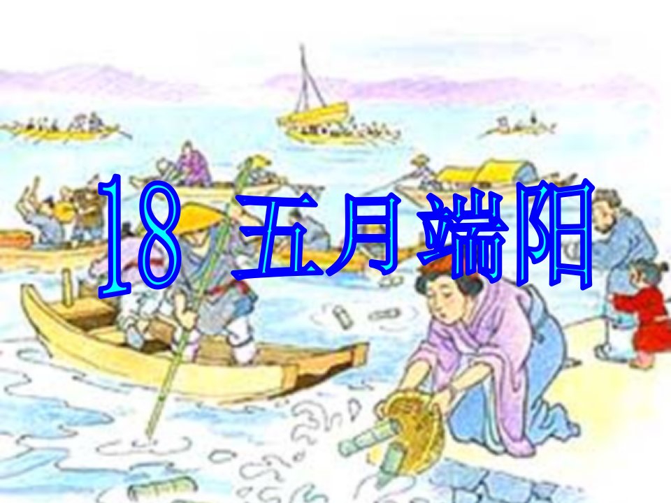 五月端阳[下学期]+浙教版六年级