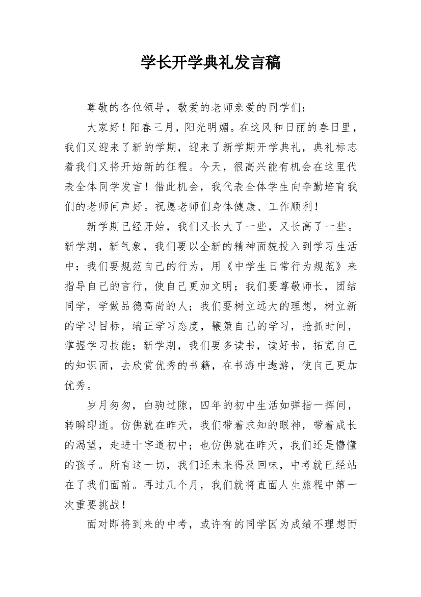 学长开学典礼发言稿