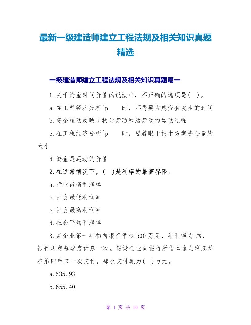 一级建造师建设工程法规及相关知识真题