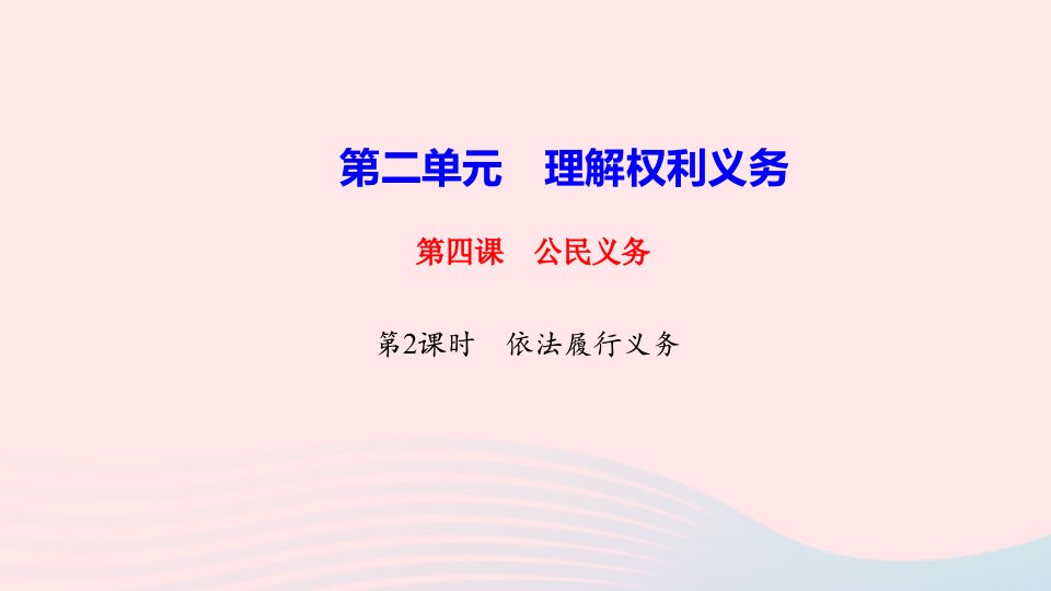 八年级道德与法治下册第二单元理解权利义务第四课公民义务第2框依法履行义务作业课件新人教版