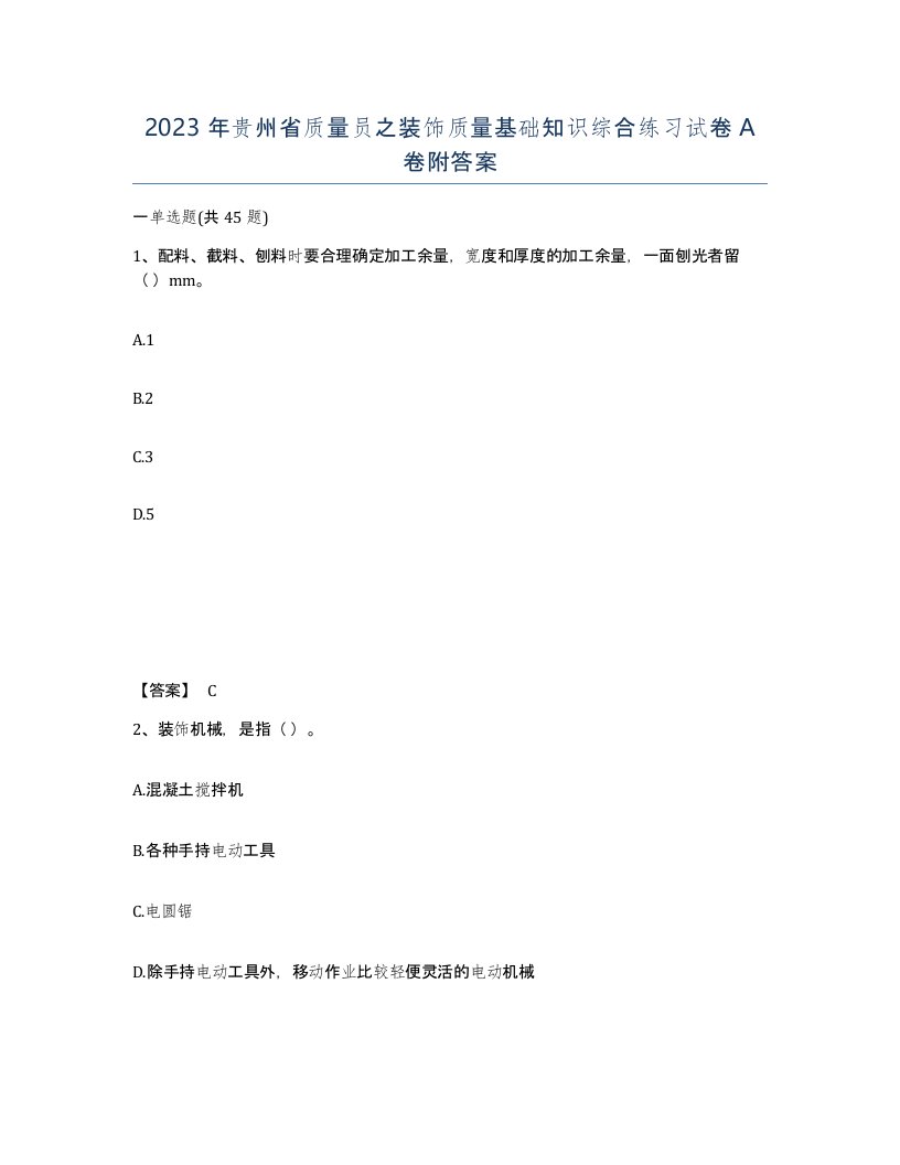 2023年贵州省质量员之装饰质量基础知识综合练习试卷A卷附答案