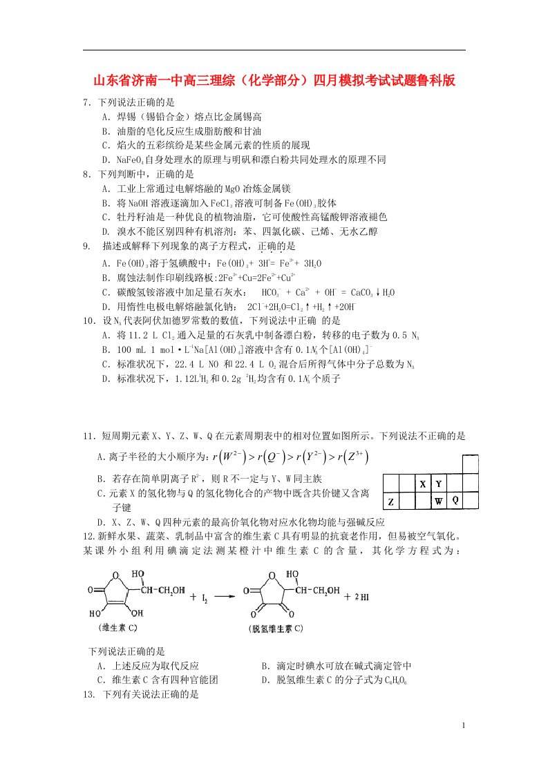 山东省济南一中高三理综（化学部分）四月模拟考试试题鲁科版