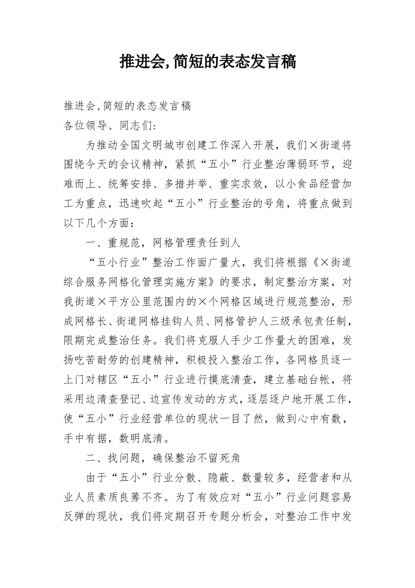 推进会,简短的表态发言稿