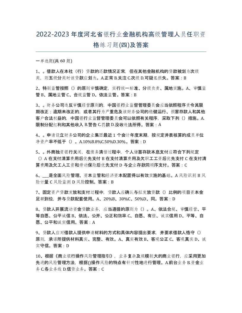 2022-2023年度河北省银行业金融机构高级管理人员任职资格练习题四及答案