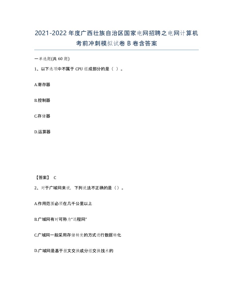 2021-2022年度广西壮族自治区国家电网招聘之电网计算机考前冲刺模拟试卷B卷含答案