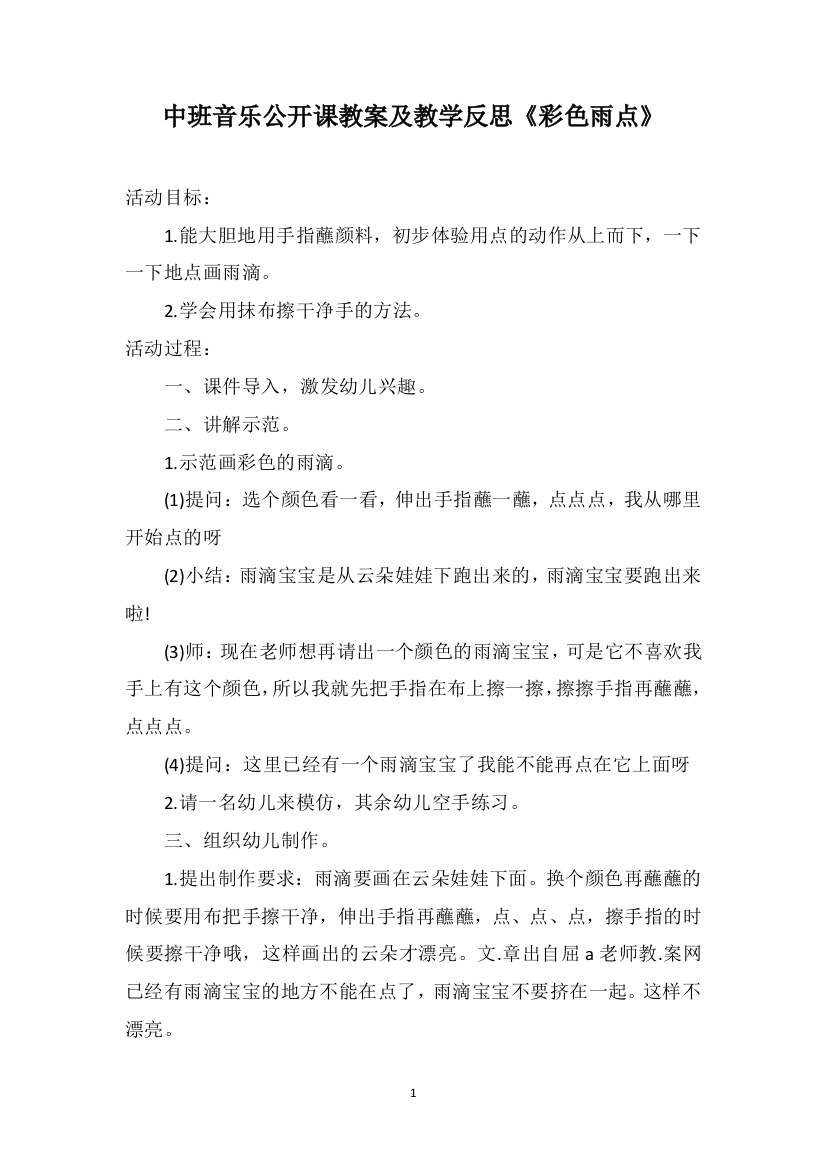 中班音乐公开课教案及教学反思《彩色雨点》