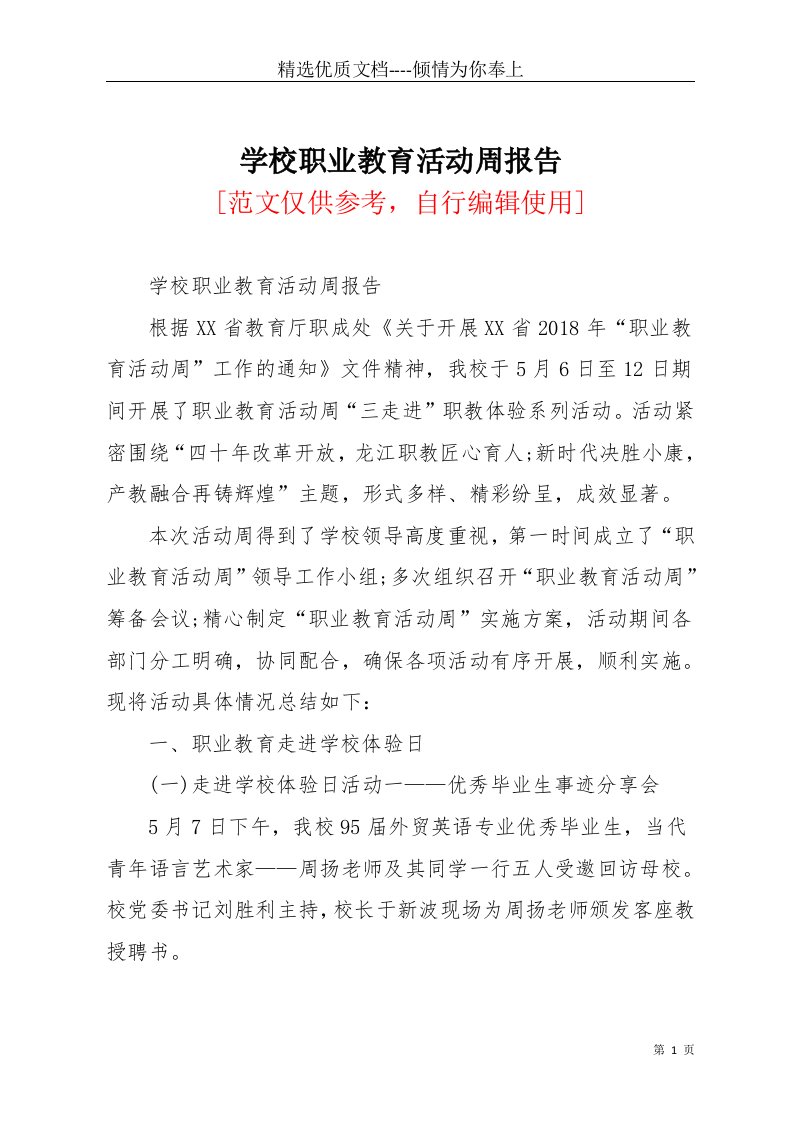 学校职业教育活动周报告(共6页)