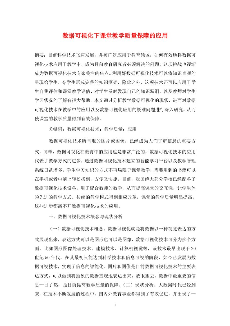 精编数据可视化下课堂教学质量保障的应用