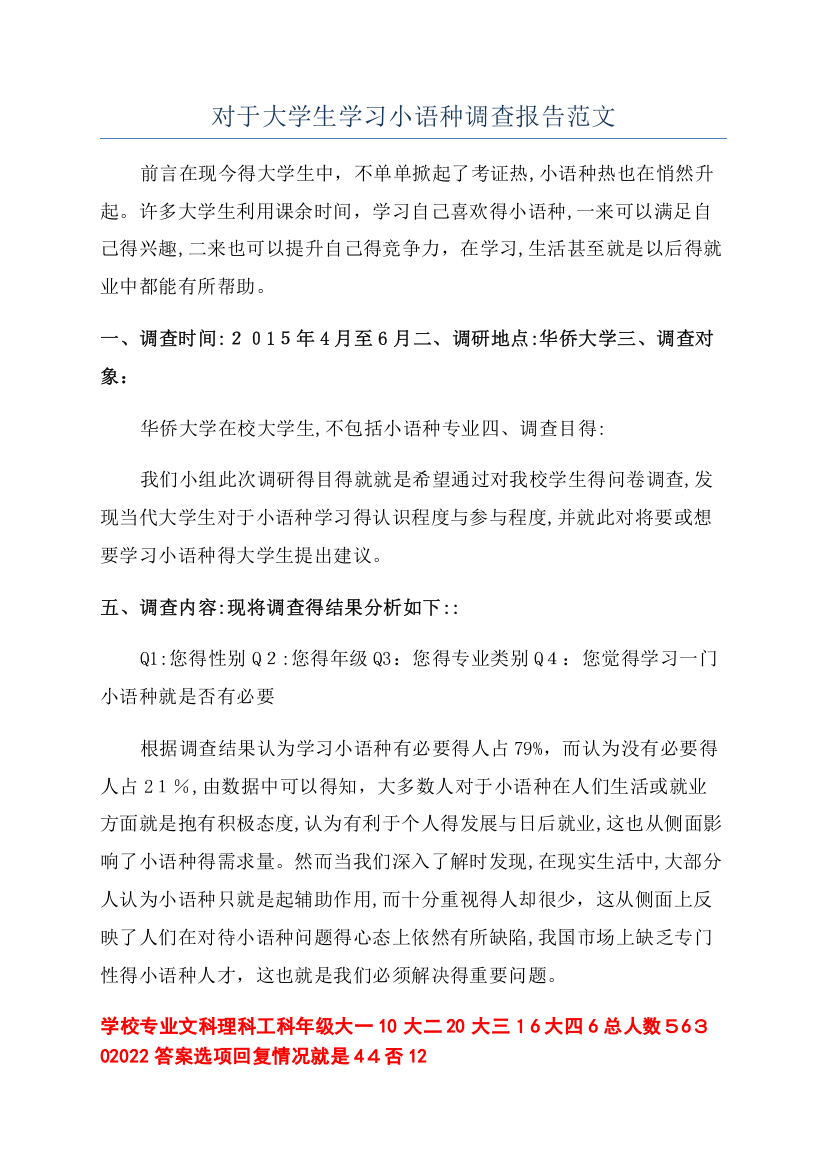 对于大学生学习小语种调查报告范文