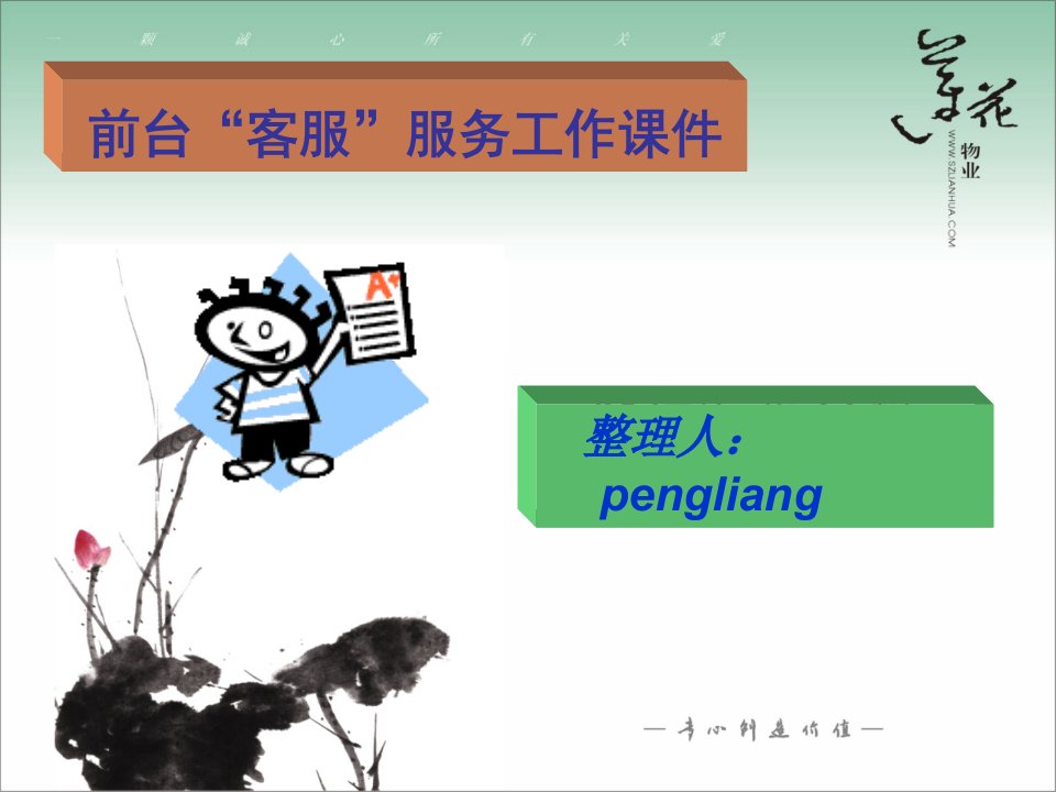 物业管理客服工作课件培训PPT（PPT32页)