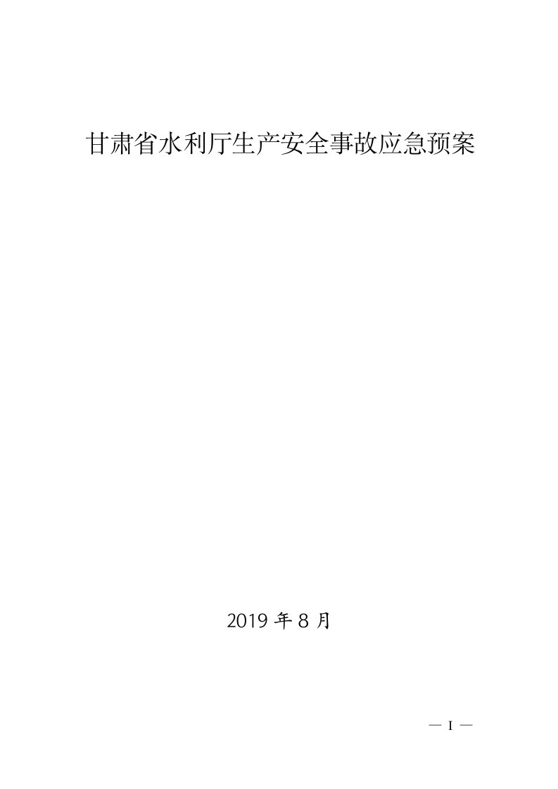 甘肃省水利厅生产安全事故应急预案