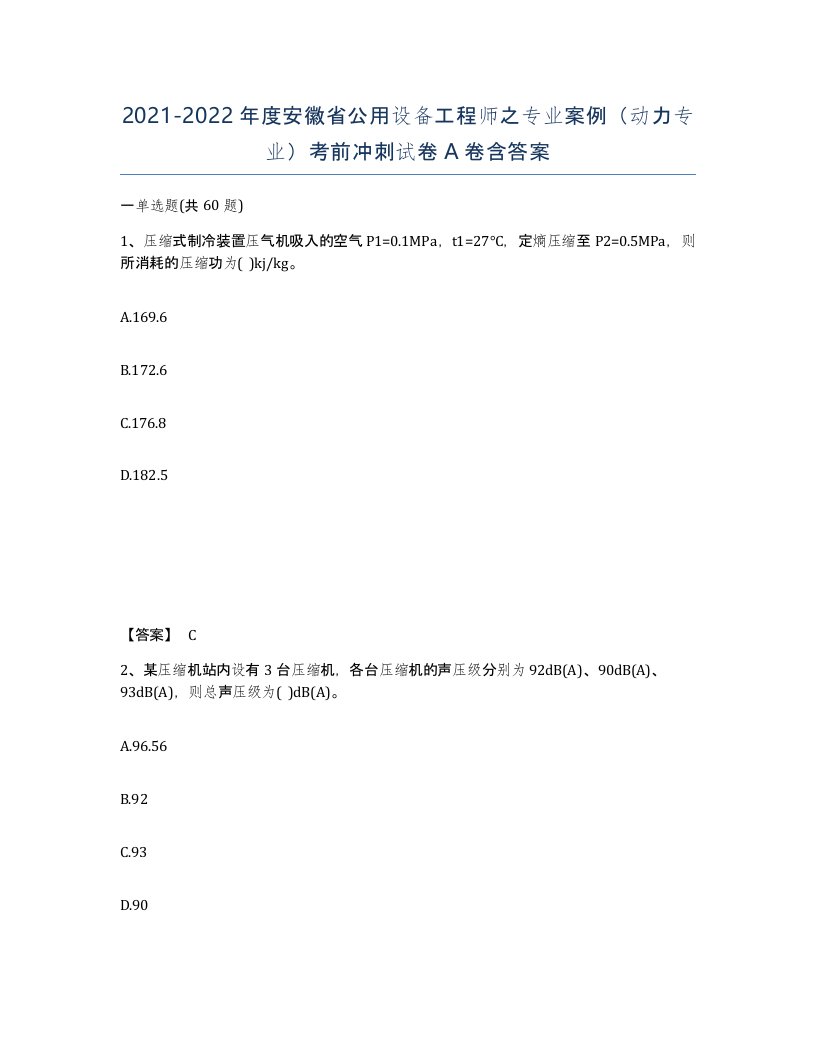 2021-2022年度安徽省公用设备工程师之专业案例动力专业考前冲刺试卷A卷含答案