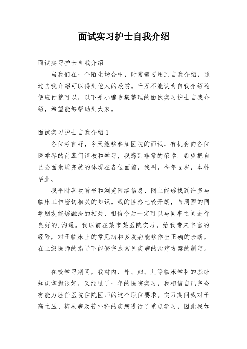 面试实习护士自我介绍_2