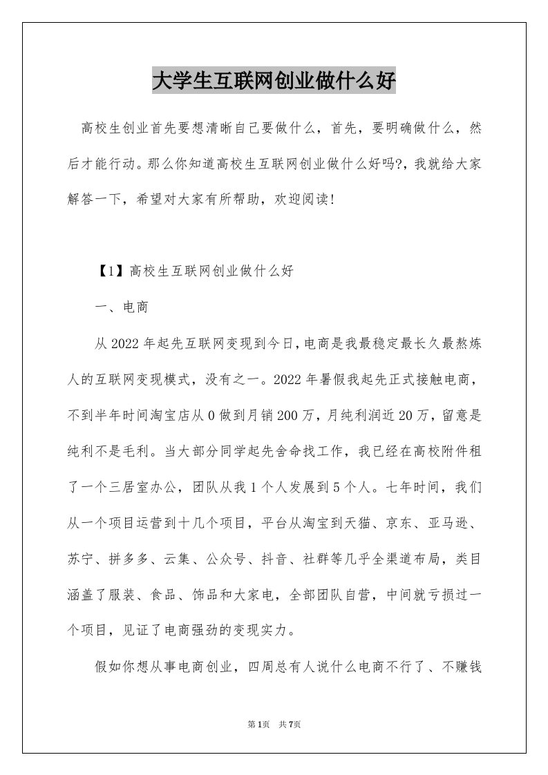 大学生互联网创业做什么好