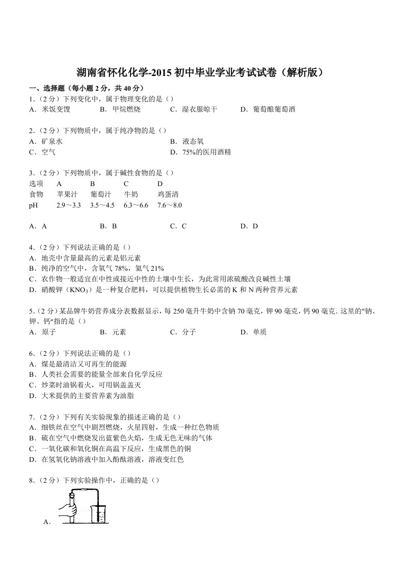 湖南怀化化学-2015初中毕业学业考试试卷(解析版)