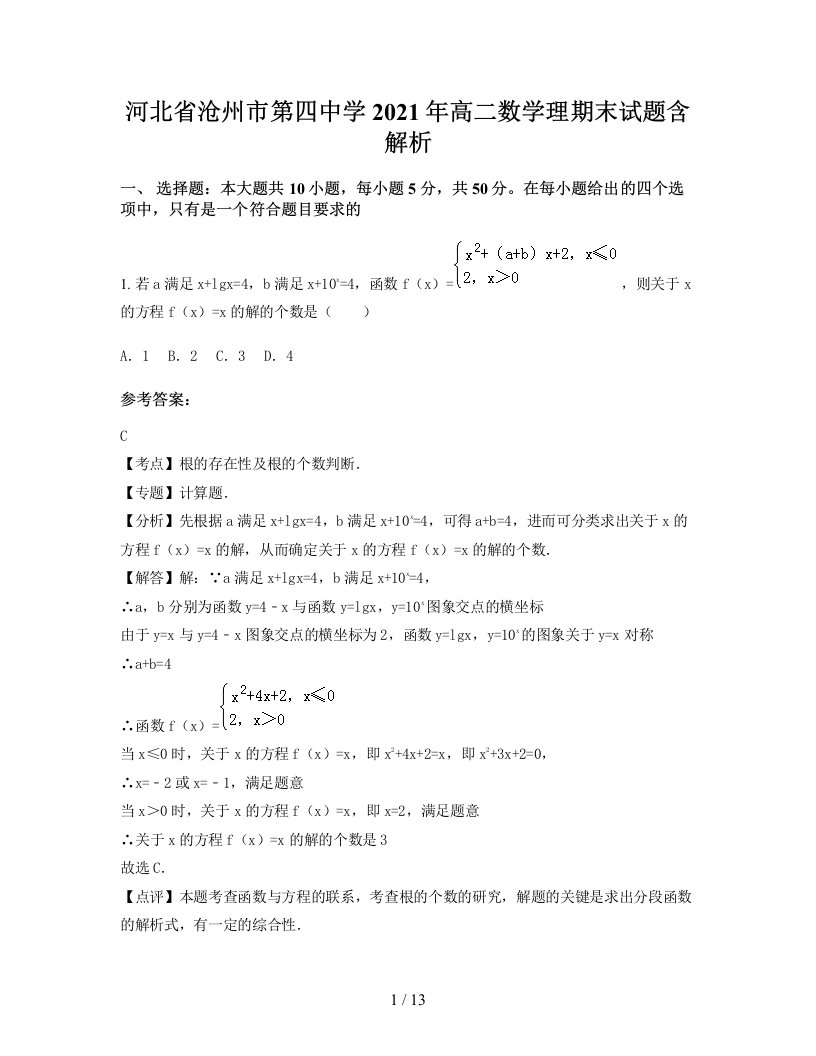 河北省沧州市第四中学2021年高二数学理期末试题含解析