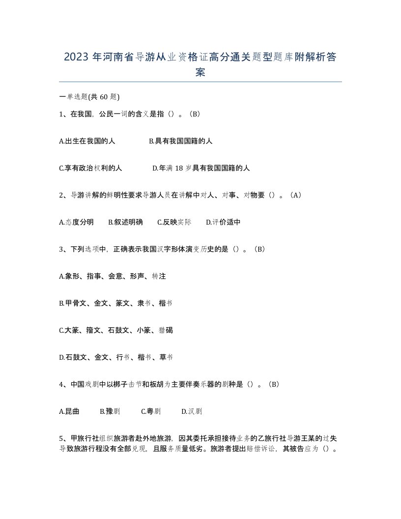 2023年河南省导游从业资格证高分通关题型题库附解析答案