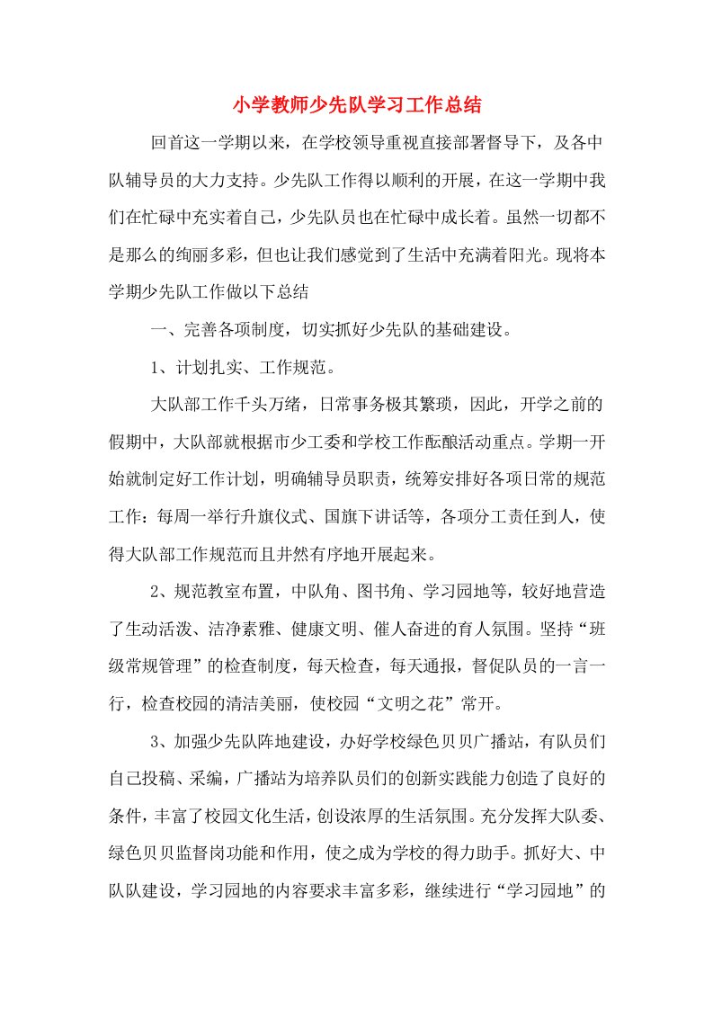 小学教师少先队学习工作总结