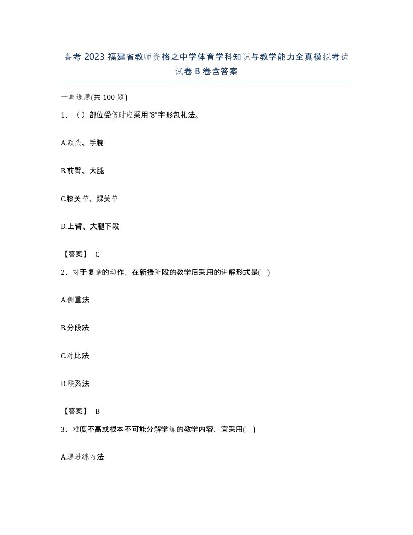 备考2023福建省教师资格之中学体育学科知识与教学能力全真模拟考试试卷B卷含答案