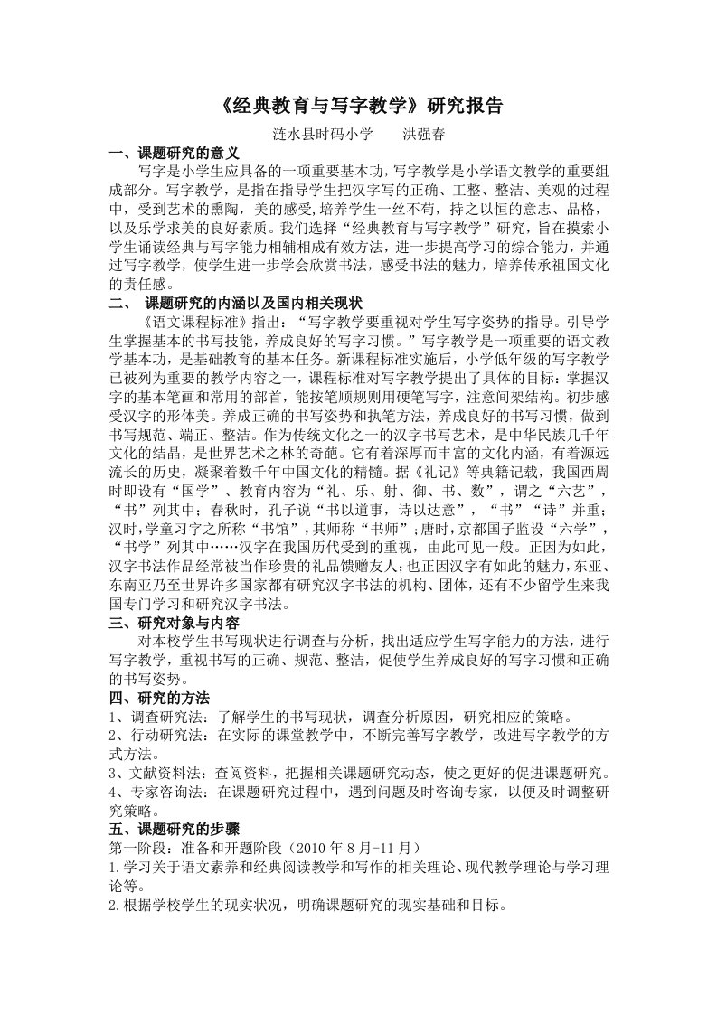 《经典教育与写字教学》研究报告