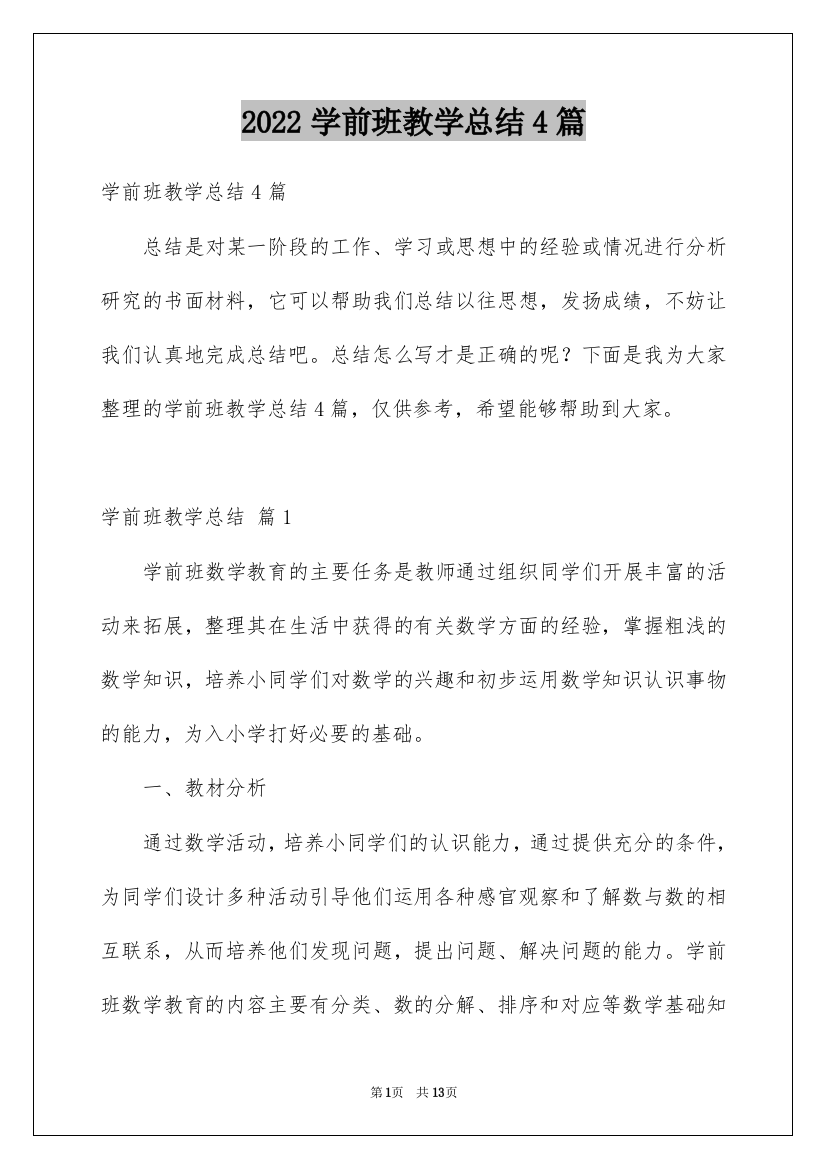 2022学前班教学总结4篇