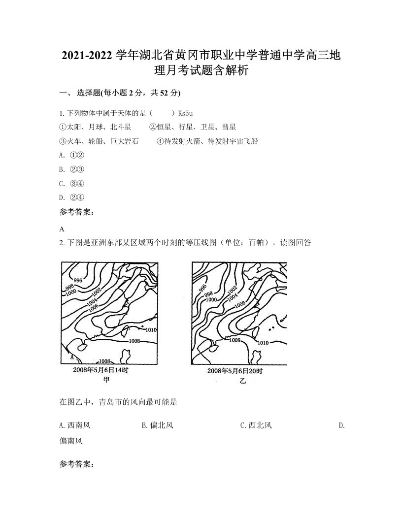 2021-2022学年湖北省黄冈市职业中学普通中学高三地理月考试题含解析