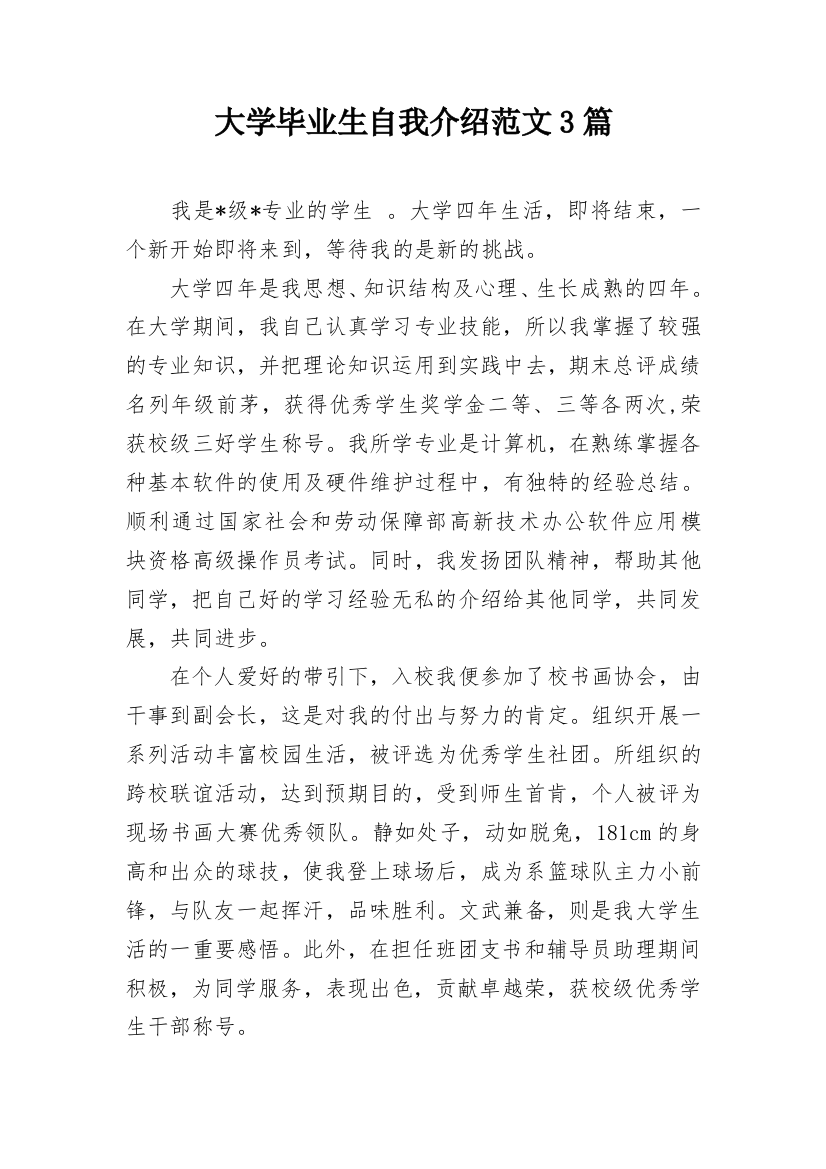 大学毕业生自我介绍范文3篇