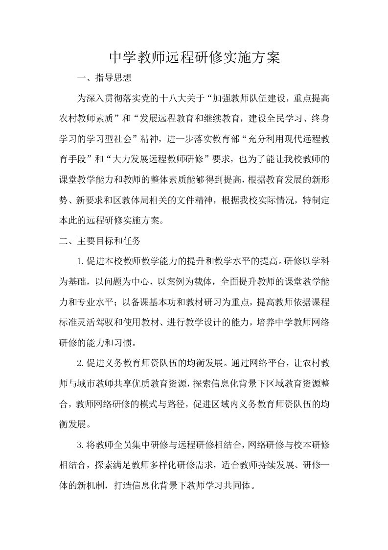 中学教师远程研修实施方案