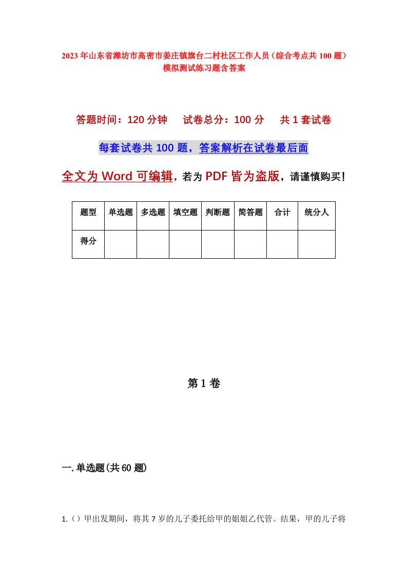 2023年山东省潍坊市高密市姜庄镇旗台二村社区工作人员综合考点共100题模拟测试练习题含答案