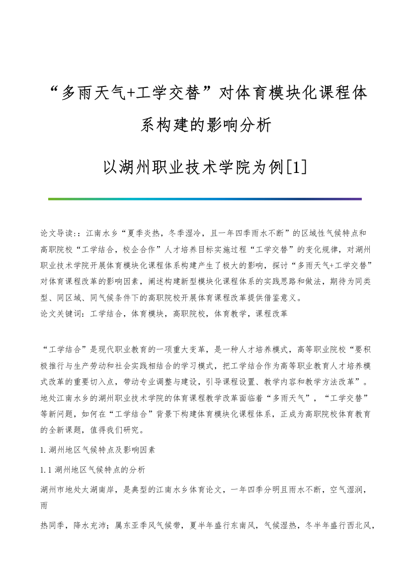 多雨天气+工学交替对体育模块化课程体系构建的影响分析-以湖州职业技术学院为例[1]