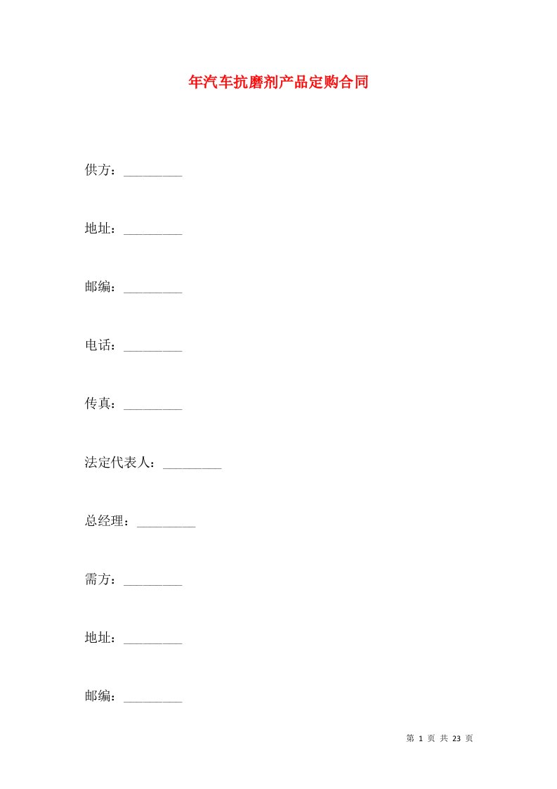 年汽车抗磨剂产品定购合同