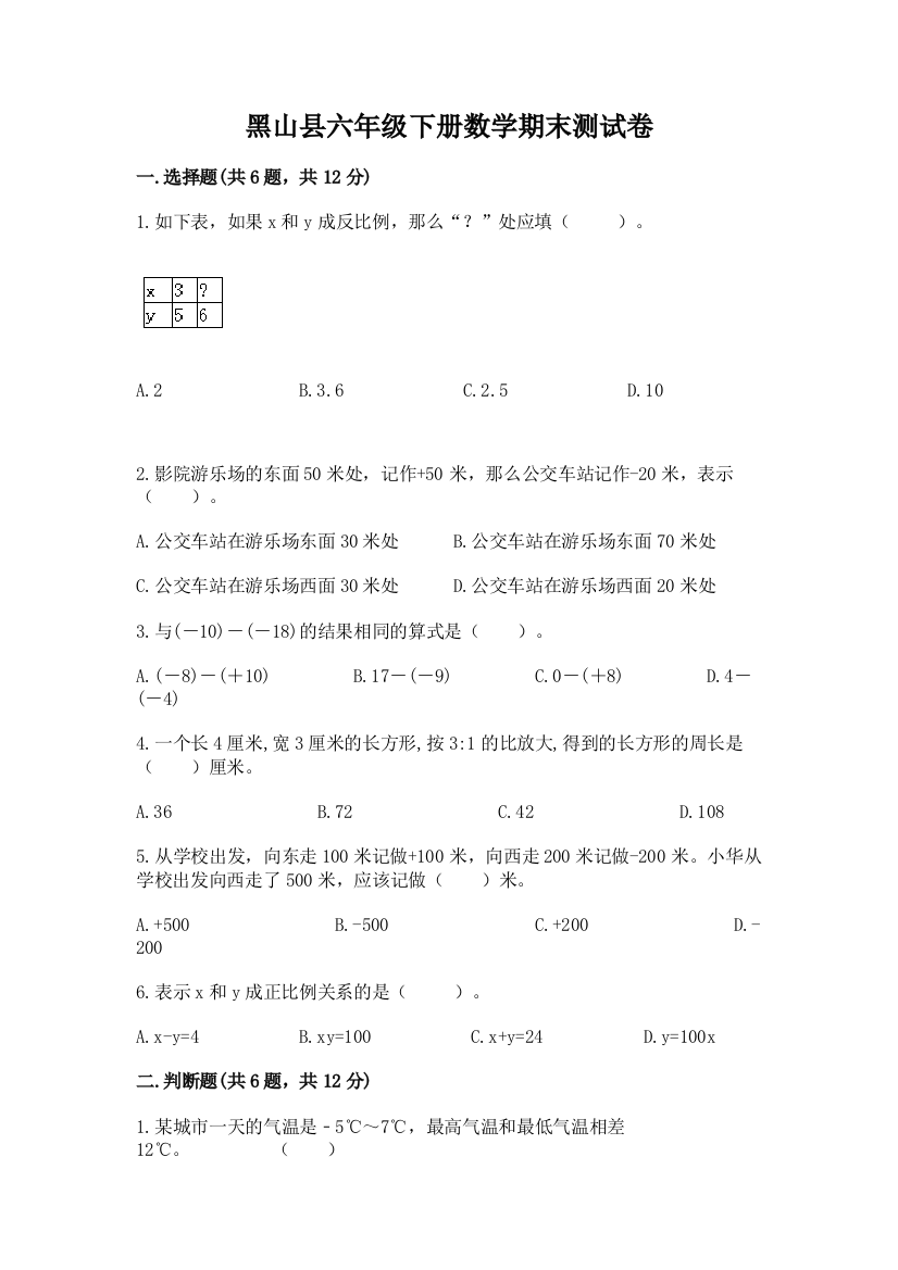 黑山县六年级下册数学期末测试卷精品带答案