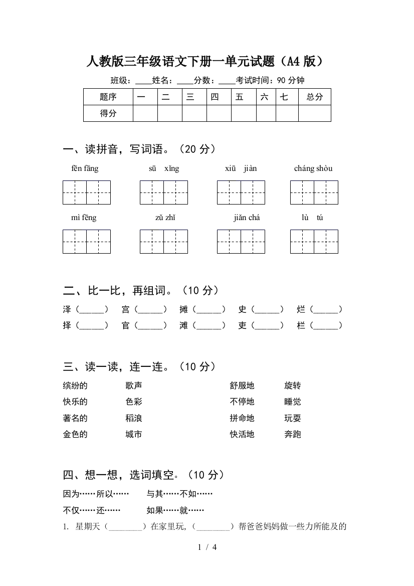 人教版三年级语文下册一单元试题(A4版)